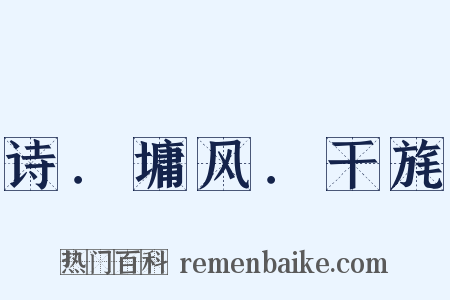 诗．墉风．干旄是什么意思的图片